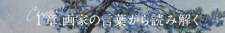 Chapter 1章 画家の言葉から読み解く
