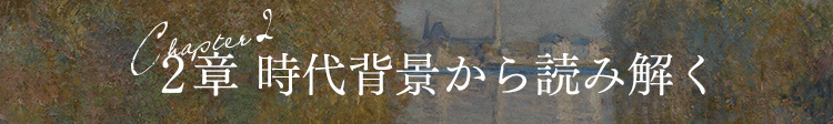 Chapter 2章 映された時代から読み解く