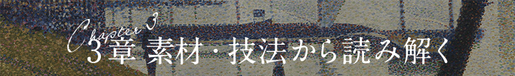 Chapter 3章 素材・技法から読み解く