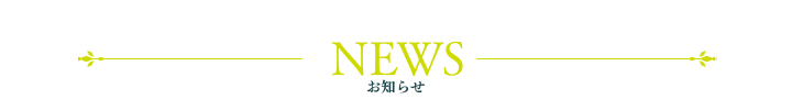 お知らせ