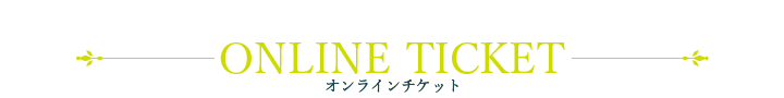 オンラインチケット