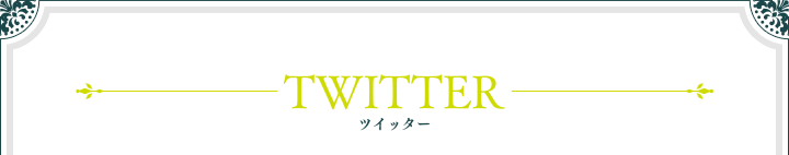 ツイッター