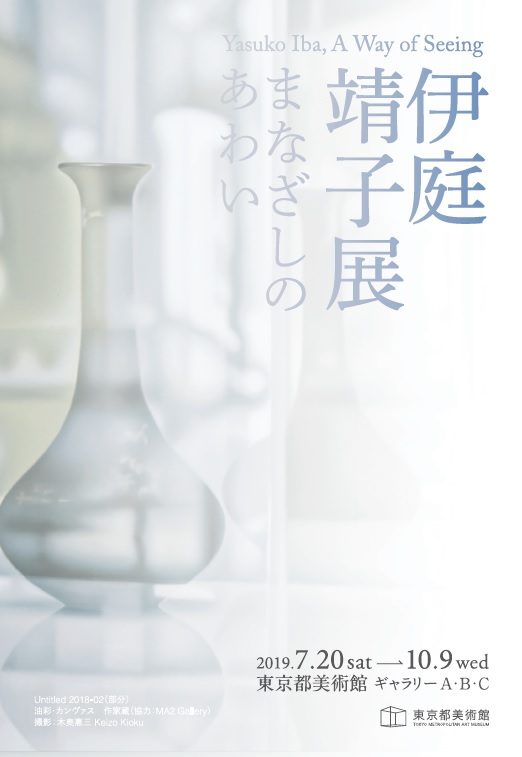 伊庭靖子展